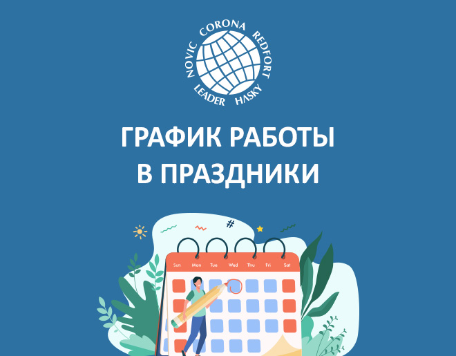 График работы в грядущие праздники