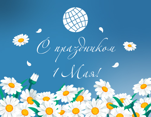 С праздником 1 мая! Режим работы.