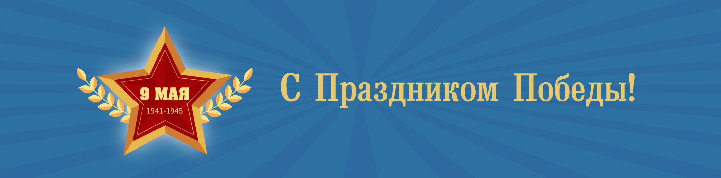 С Днём Победы!