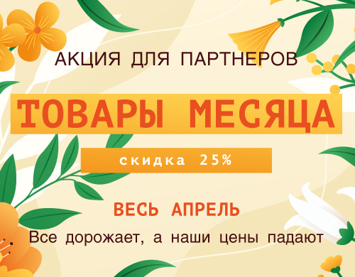 -25% на товары месяца
