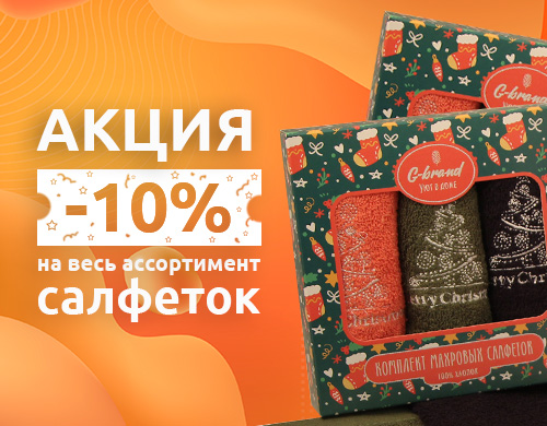 Акция! -10% на все салфетки