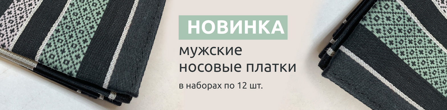 Новинка! Мужские носовые платки снова в продаже!