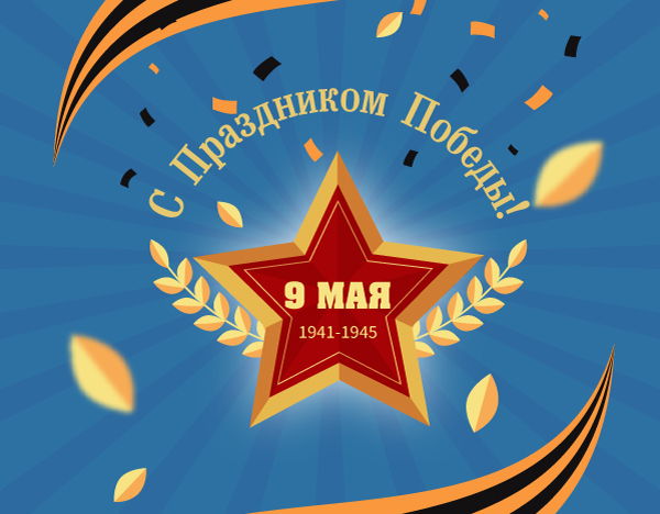 С Днём Победы!